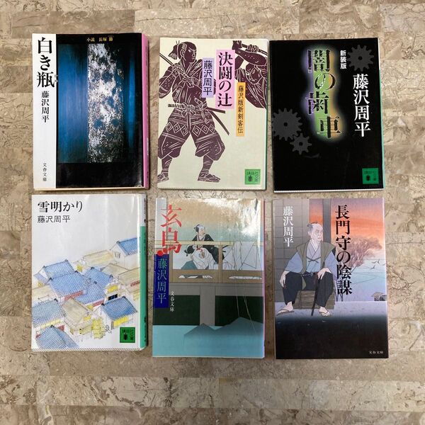 闇の歯車など 藤沢周平6冊セット