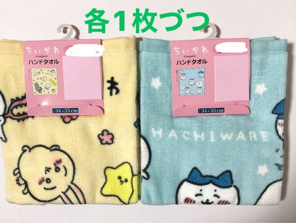 ちいかわ ハンドタオル 2枚 34×35cm 新品未使用