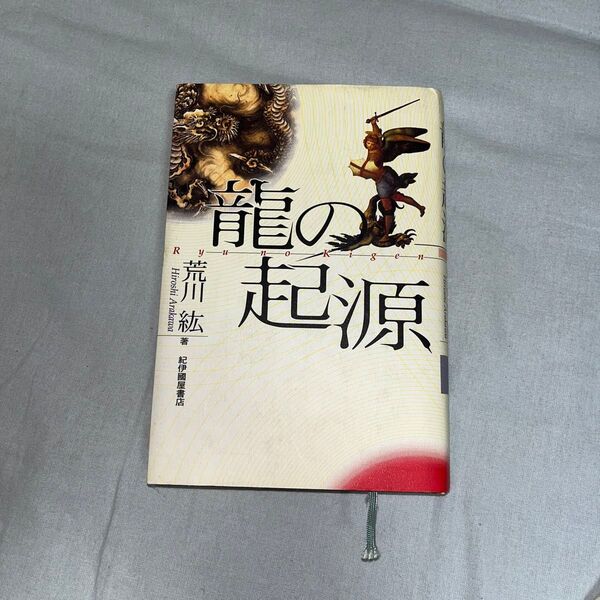 龍の起源 荒川 紘 紀伊國屋書店