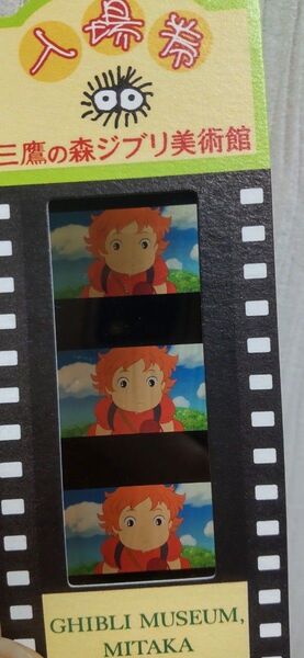 三鷹の森ジブリ美術館 フィルムチケット 崖の上のポニョ