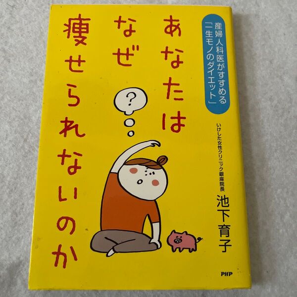 あなたはなぜ痩せられないのか 産婦人科医がすすめる 「一生モノのダイエット」 池下育子 (著者)