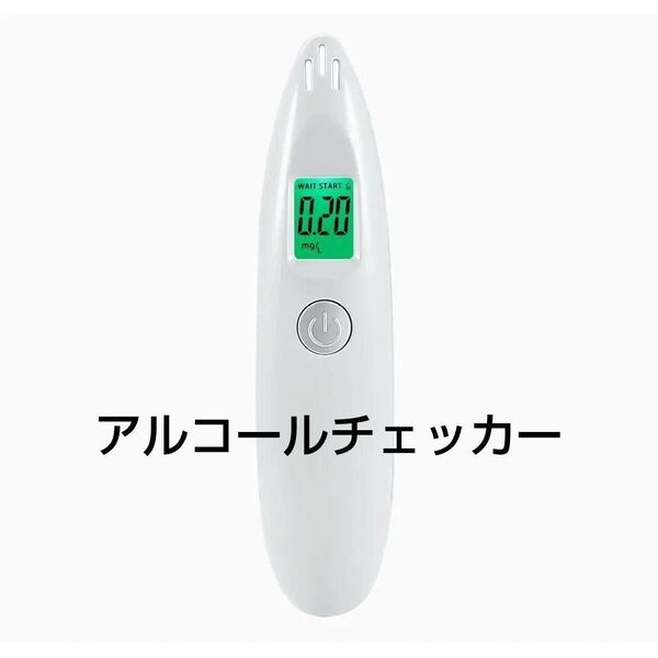 最終値下げ!! 1点限り!! 携帯に便利 アルコールチェッカー アルコール検知器 テスター デジタル