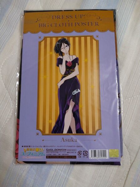響け!ユーフォニアム ドレスアップデカ布ポスター 田中あすか 新品未開封