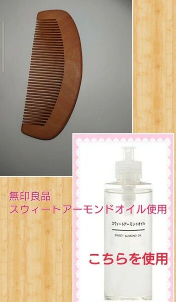 オイル櫛 スゥィートアーモンドオイル 使用 桃の木櫛