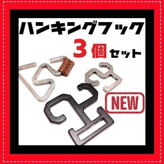 ハンキングフック 【選んで3個セット】 ゴールゼロ