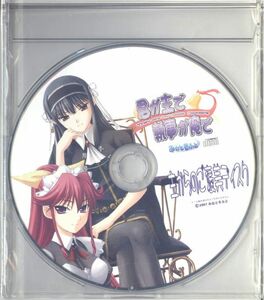 20124 未開封CD 予約特典◆ 君が主で執事が俺で　主からのご褒美ディスク ◆みなとそふと 2007