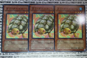 遊戯王 ゴラ・タートル(ノーマル)×3枚セット