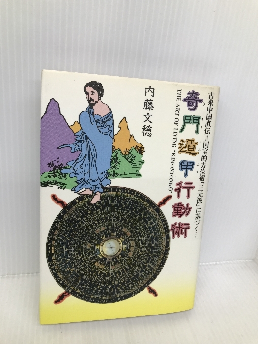 2025年最新】Yahoo!オークション -奇門遁甲の中古品・新品・未 2025年最新】Yahoo!オークション -奇門遁甲の中古品・新品・未