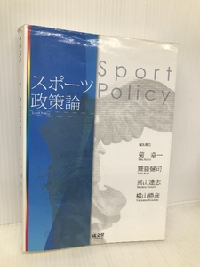 スポーツ政策論 成文堂 菊 幸一