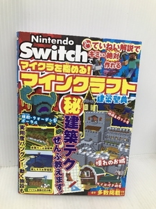 Nintendo Switchでマイクラを極める! マインクラフト建築聖典 ソシム サンドボックス解析機構