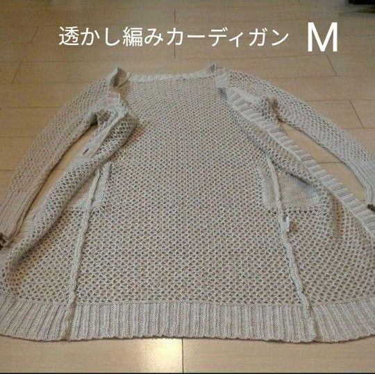 透かし編みカーディガン ロングカーディガン 春物