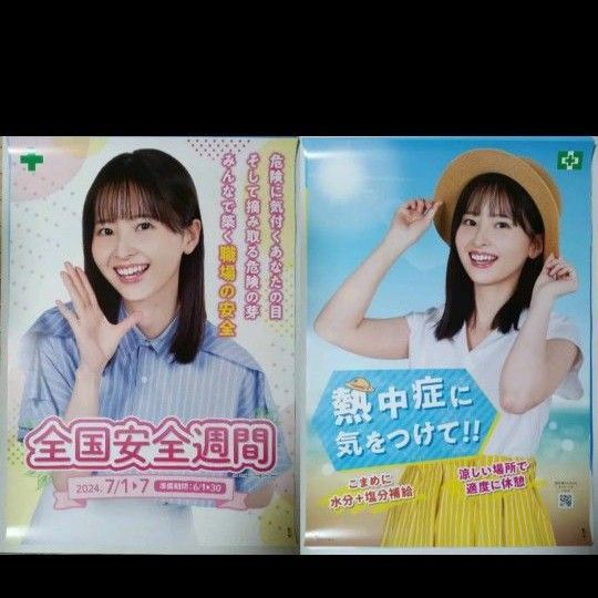 【新品/2種セット/送料無料】飯沼 愛 さん B2ポスター 「全国安全週間&熱中症」