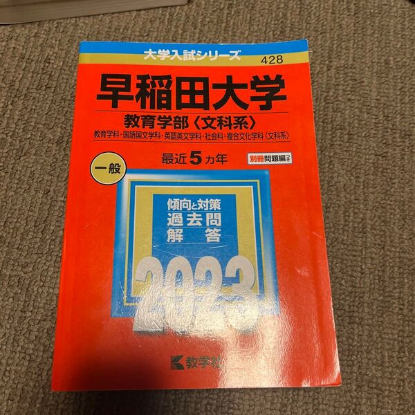 早稲田大学 (教育学部 〈文科系〉) (2023年版大学入試シリーズ)