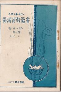 ※古書　子供に聞かせる講演資料叢書　発明の部ライト（ライト兄弟）　中西芳朗著・コドモ芸術学園講演部発行　非売品　教育