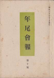 ※古書　年尾会報　第10號　昭和24年5月大分市年尾会発行　俳號私考＝本田一杉ほか　高濱虚子先生判定句・高濱年尾選定等　俳句雑誌