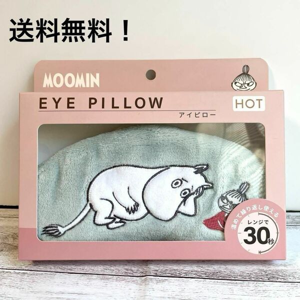 ムーミン MOOMIN アイピロー ネックピロー 悩めるムーミン 新品未使用