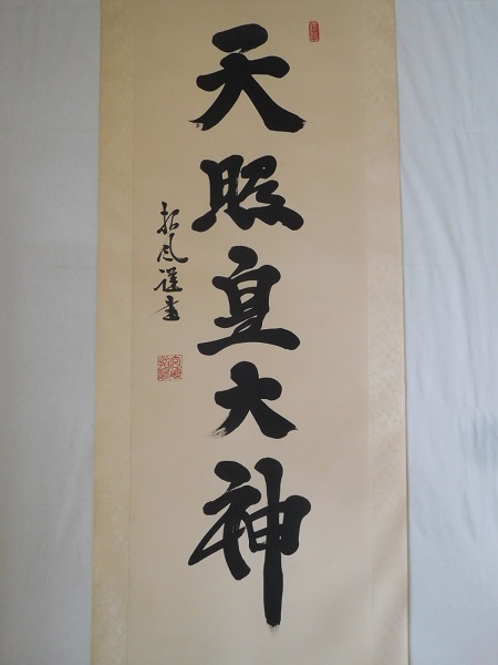 2025年最新】Yahoo!オークション -天照皇大神 掛け軸の中古品 2025年最新】Yahoo!オークション -天照皇大神 掛け軸の中古品