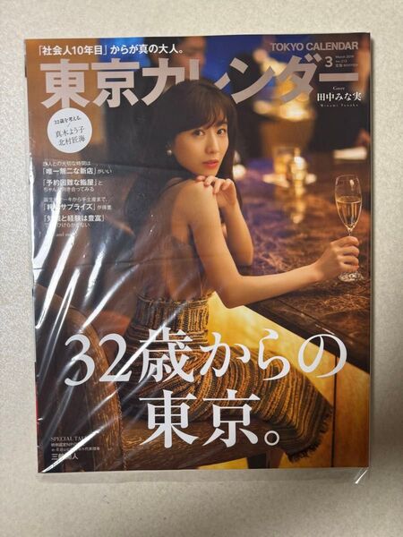 東京カレンダー 2019年3月号 (東京カレンダー)本