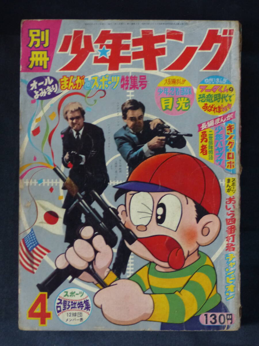 Yahoo!オークション -「少年キング 1966」の落札相場・落札価格 Yahoo!オークション -「少年キング 1966」の落札相場・落札価格