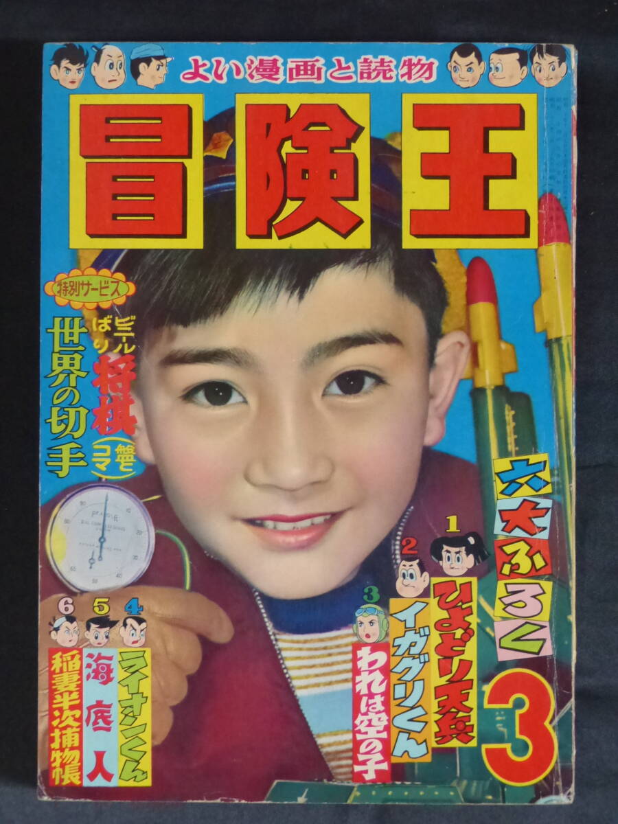 Yahoo!オークション -「冒険王」(少年マンガ誌) (男性コミック誌 Yahoo!オークション -「冒険王」(少年マンガ誌) (男性コミック誌