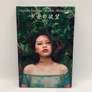 写真集 少女の欲望 吉野紗香 篠山紀信 グラビア アイドル サブカル