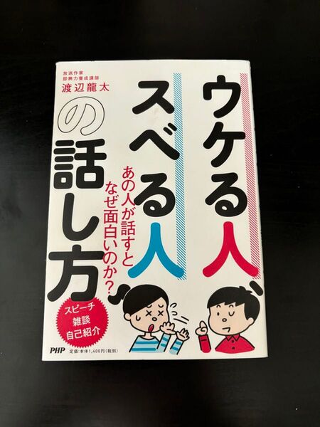 「ウケる人、スベる人の話し方」渡辺龍太