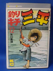 中古 釣りキチ三平 １２ 矢口高雄 講談社コミックス