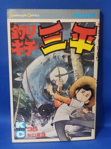 中古 釣りキチ三平 ３５ 矢口高雄 講談社コミックス 初版