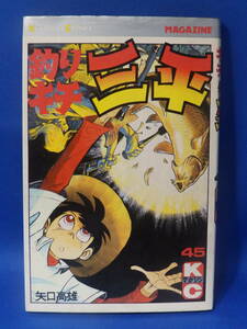 中古 釣りキチ三平 ４５ 矢口高雄 講談社コミックス 初版