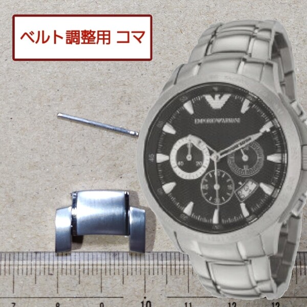ベルト調整用部品 予備コマ EMPORIO ARMANI AR-0636 用