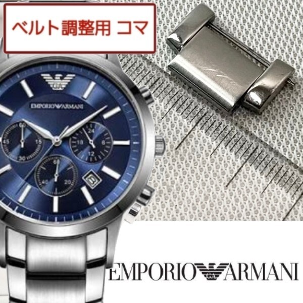 ベルト調整用部品 予備コマ EMPORIO ARMANI AR-2448 用