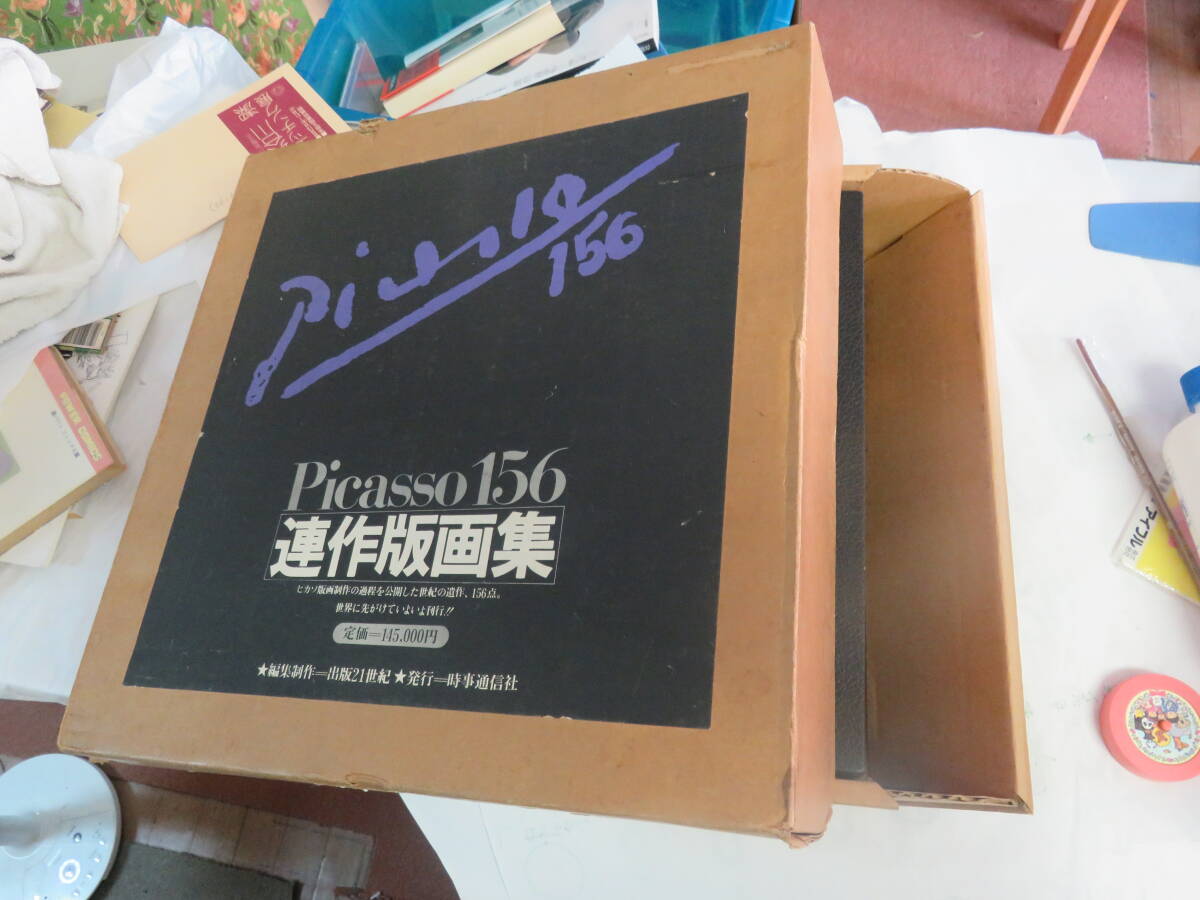 Picasso 156 連作版画集(パブロ・ピカソ 編集制作：出版21世紀) / 古本、中古本、古書籍の通販は「日本の古本屋」 / 日本の古本屋