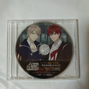 Dance with Devils アニメイト特典ドラマCD「相合傘は誰とともに?」