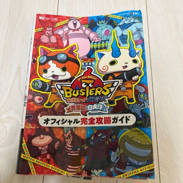 妖怪ウォッチバスターズ赤猫団白犬隊オフィシャル完全攻略ガイド