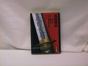 ★☆【送料無料　横山まさみち　真田幸村　真田戦記　全一巻　講談社漫画文庫】☆★