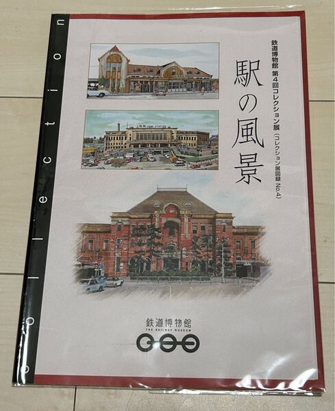 値下げ!駅の風景 鉄道博物館特別展図録