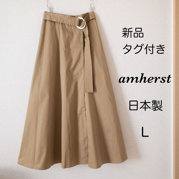 【新品タグ付き】amherst アムハースト ロングスカート L ベージュ スカート 税込16,500円 新品 タグ付き