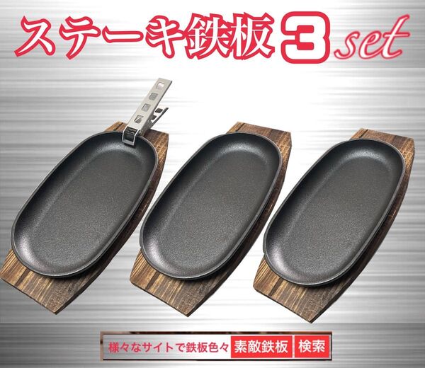 ステーキ鉄板3枚 鍋敷き3枚 クッカークリップ1個 ミニフライパン 素敵鉄板