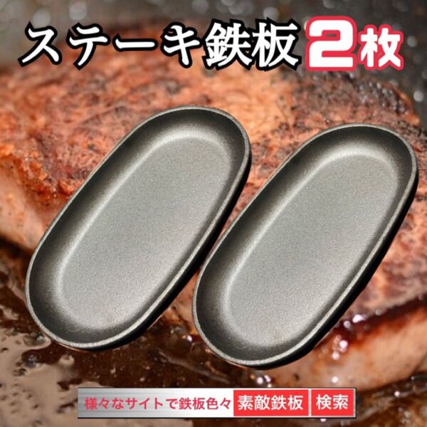 ステーキ鉄板 2枚 鋳物鉄 ガス、直火、IH対応 複数枚対応可能 素敵鉄板