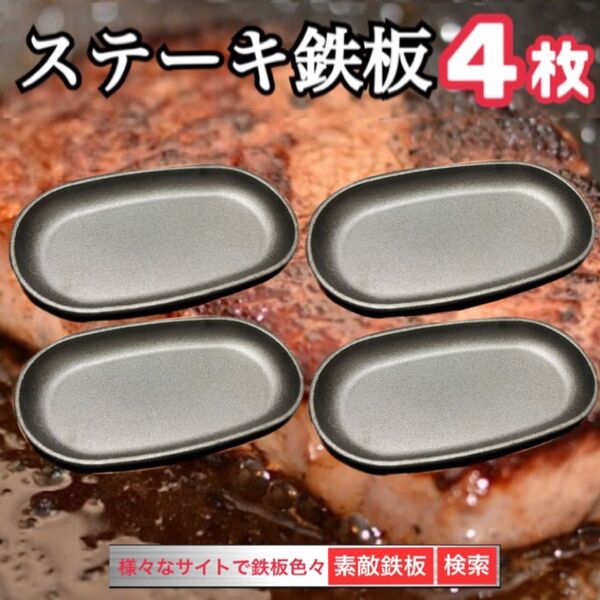 ステーキ鉄板 4枚 鋳物鉄 ガス、直火、IH対応 複数枚対応可能 素敵鉄板