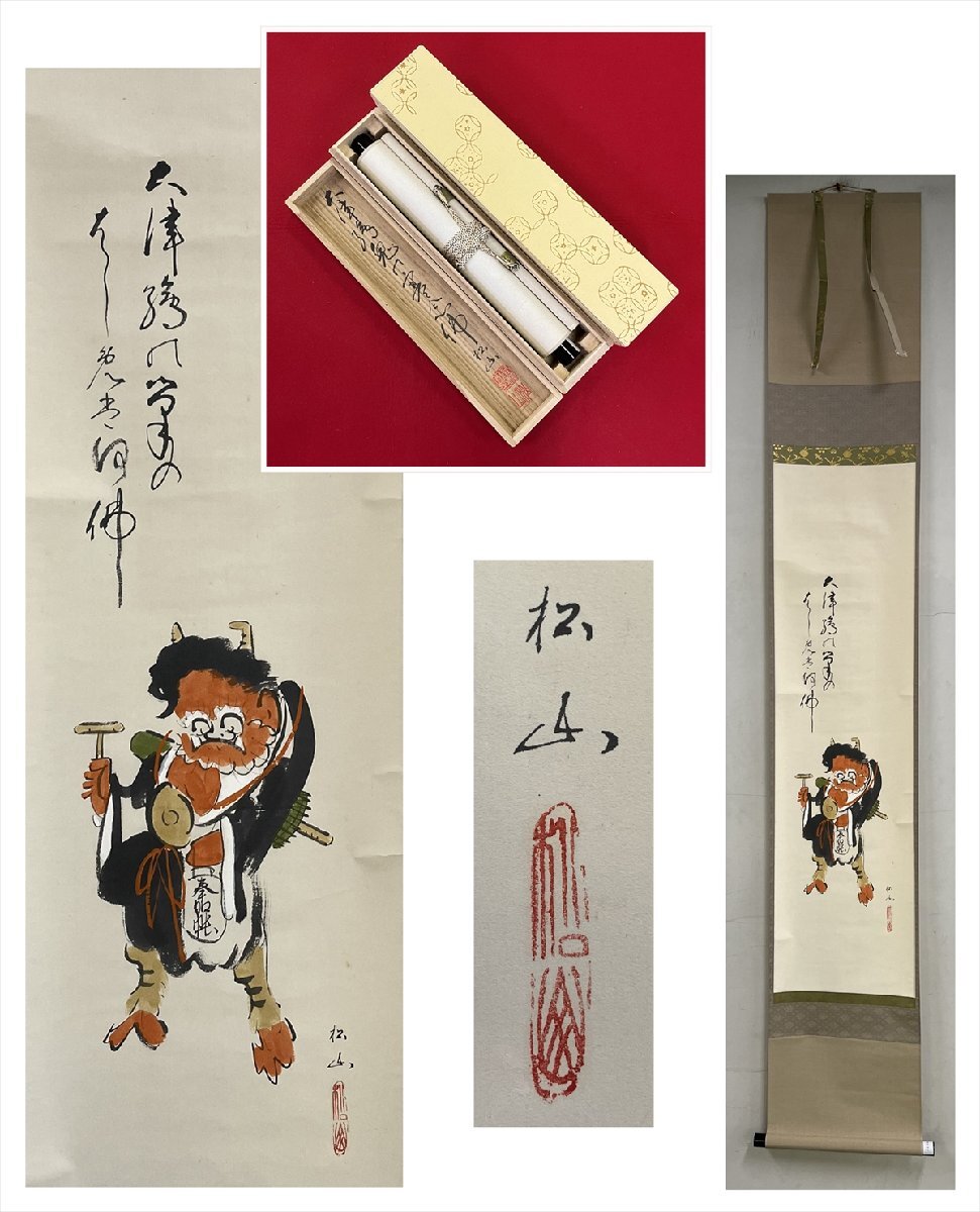 Yahoo!オークション -「大津絵 高橋松山」の落札相場・落札価格 Yahoo!オークション -「大津絵 高橋松山」の落札相場・落札価格