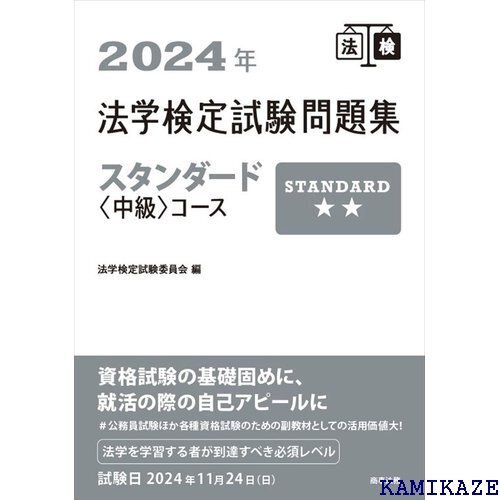 2024年法学検定試験問題集スタンダードコース 482