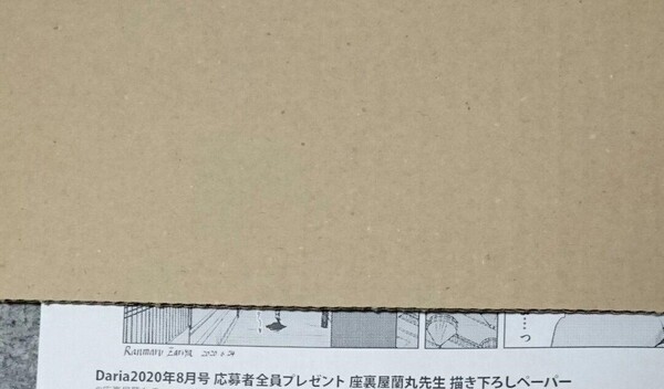【全サ ペーパー】コヨーテ Daria 2020年8月号 応募者全員サービス 描き下ろしペーパー☆座裏屋蘭丸