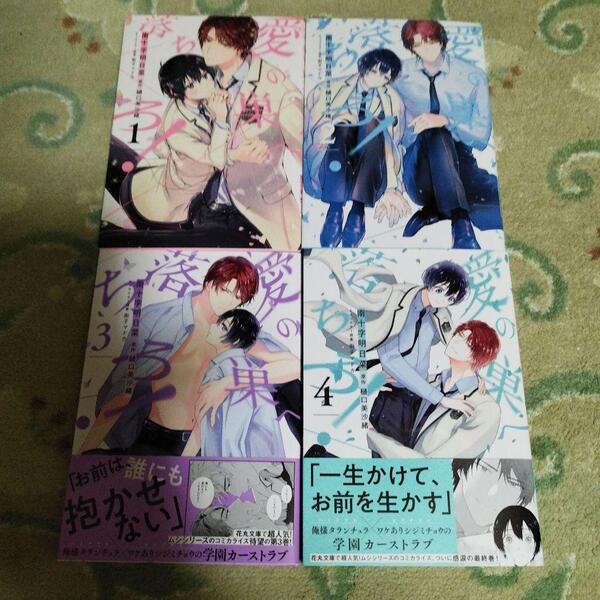 【4冊セット】全4巻☆おまけ10種つき☆愛の巣へ落ちろ!1 2 3 4☆南十字明日菜/樋口美沙緒