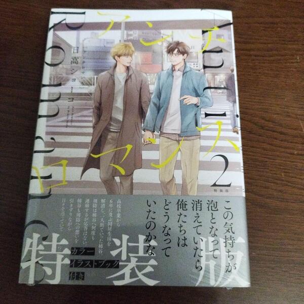 おまけ5種つき☆特装版☆アンチロマンス 2巻☆日高ショーコ