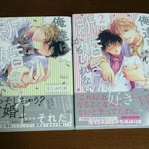 【2冊セット】おまけ5種付☆俺達は新婚さんかもしれない 1巻 2巻☆ちしゃの実