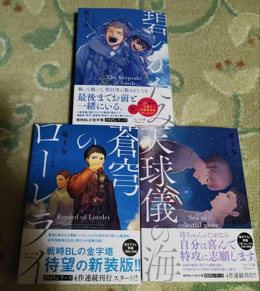 【3冊セット】おまけ3種付☆尾上与一☆蒼穹のローレライ/天球儀の海/碧のかたみ