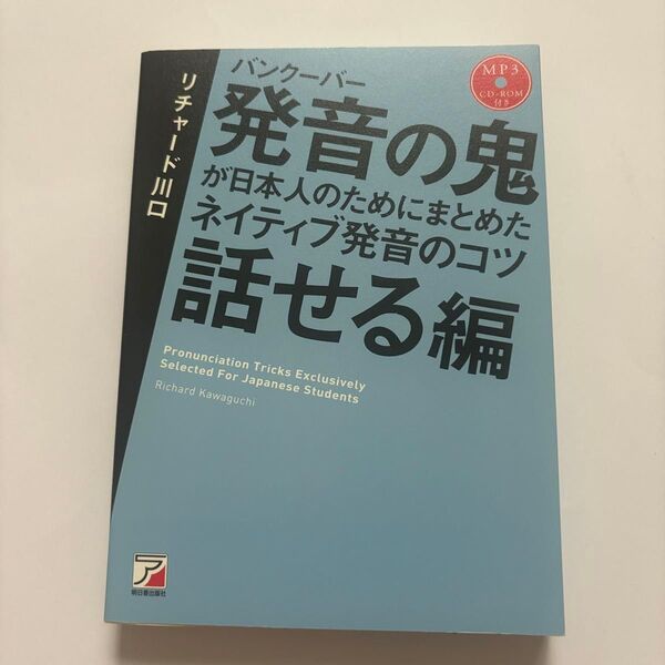 バンクーバー発音の鬼が日本人のためにまとめたネイティブ発音のコツ 話せる編