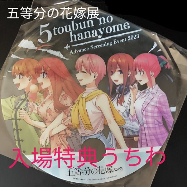 五等分の花嫁展 入場特典 クリアうちわ ごとよめ