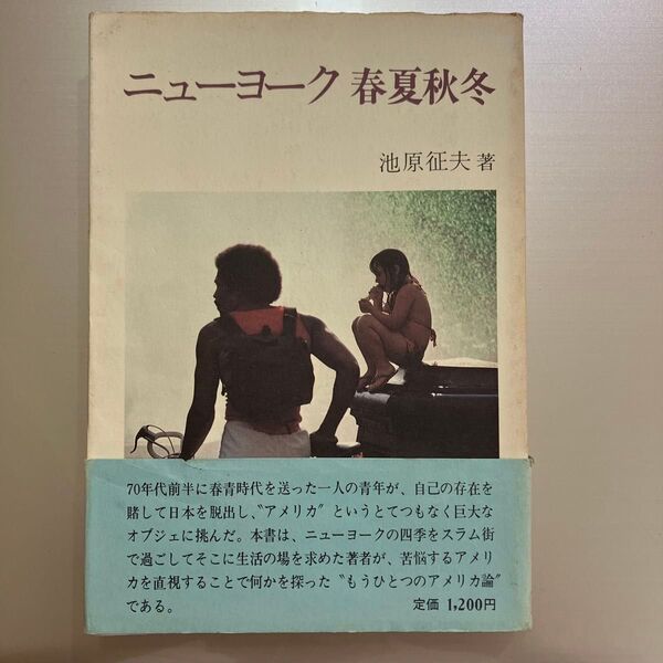 ニューヨーク春夏秋冬 池原征夫